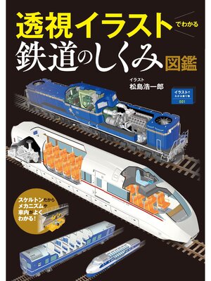 cover image of イラストでわかる乗り物001透視イラストでわかる鉄道のしくみ図鑑